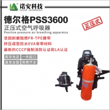 百色德尔格PSS3600正压式空气呼吸器