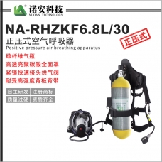 长沙NA-RHZKF6.8L/30正压式空气呼吸器