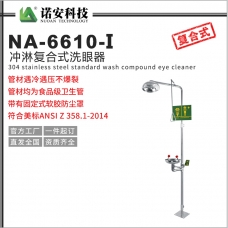 河南NA-6610-I不锈钢复合式冲淋洗眼器