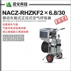 成都NACZ-RHZKF2X6.8/30移动车载式正压式空气呼吸器