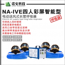 NA-IVE四人彩屏智能型电动送风式长管呼吸器