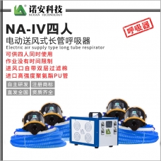 NA-IV四人电动送风式长管呼吸器