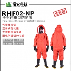青海RHF02-NP全封闭重型防护服