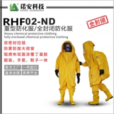 RHF02-ND全(quan)封閉化學(xue)防護服（丁基膠）