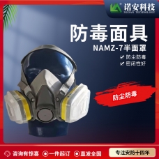 重庆NAMZ-7防毒半面具 防尘面罩 防毒面具