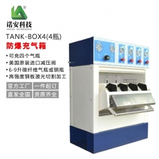 安徽TANK-BOX4防爆充气箱（4箱）