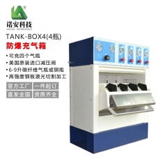 邵通TANK-BOX4防爆充气箱（4箱）