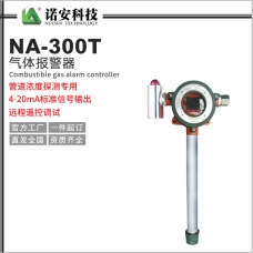 云南NA-300T气体报警探测器（管道专用）