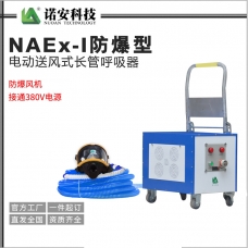 NAEx-I防爆型电动送风式长管呼吸器