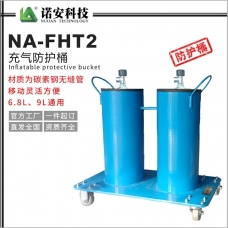 山西NA-FHT-2充气防护桶