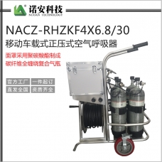北海NACZ-RHZKF4X6.8/30移动车载式正压式空气呼吸器