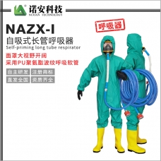 衡阳NAZX-I自吸式长管呼吸器（PU管）