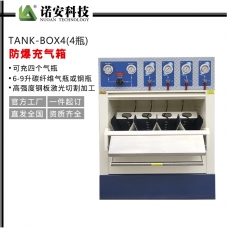 营口TANK-BOX4防爆充气箱（4瓶）