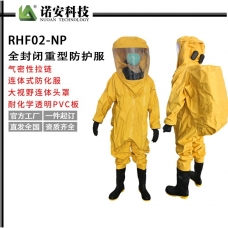 大连RHF02-NP全封闭重型防护服
