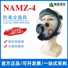 大连NAMZ-4防毒面具 防毒全面罩 防护面罩