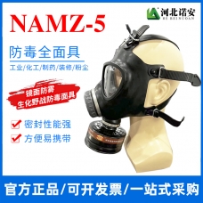 贵州NAMZ-5防毒面具 生化防护面罩