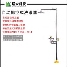 西藏6610-Z自动排空复合式洗眼器