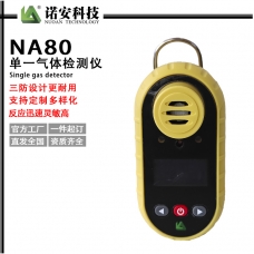 NA-80便携式单一气体检测仪