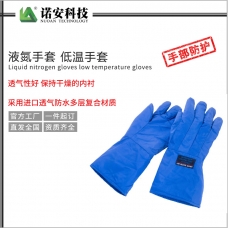青海液氮手套 低温手套