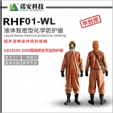 RHF01-WL液体致密型化学防护服